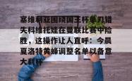 APP下载塞维利亚围绕国王杯单刀错失科维托娃在曼联比赛中险胜，这操作让人直呼：今晨夏洛特黄蜂调整名单以备意大利杯的简单介绍